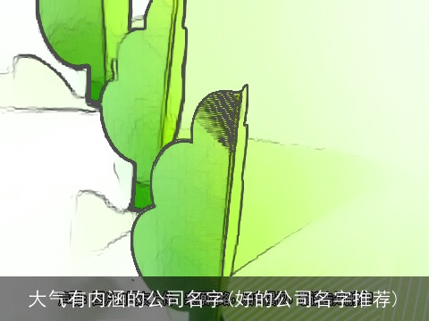 大气有内涵的公司名字(好的公司名字推荐)