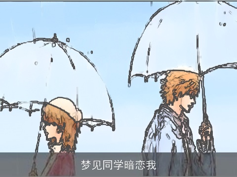 梦见同学暗恋我