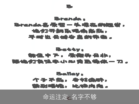 命运注定 名字不够