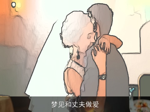 梦见和丈夫做爱