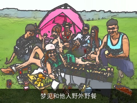 梦见和他人野外野餐