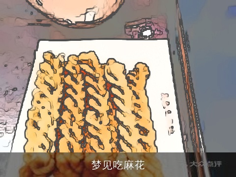 梦见吃麻花