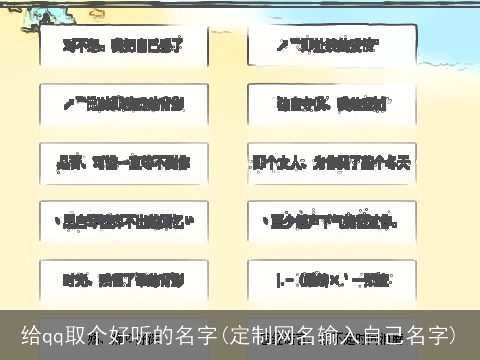 给qq取个好听的名字(定制网名输入自己名字)