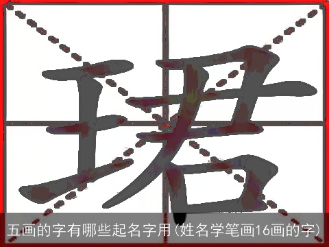 五画的字有哪些起名字用(姓名学笔画16画的字)