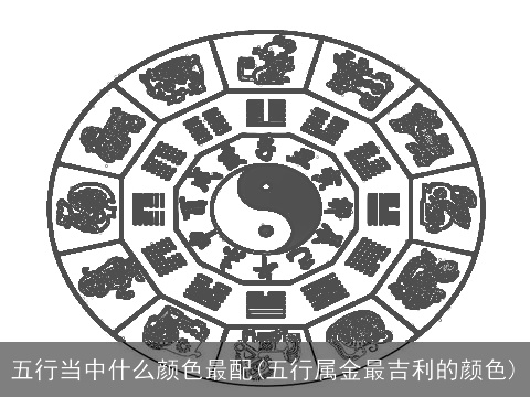 五行当中什么颜色最配(五行属金最吉利的颜色)