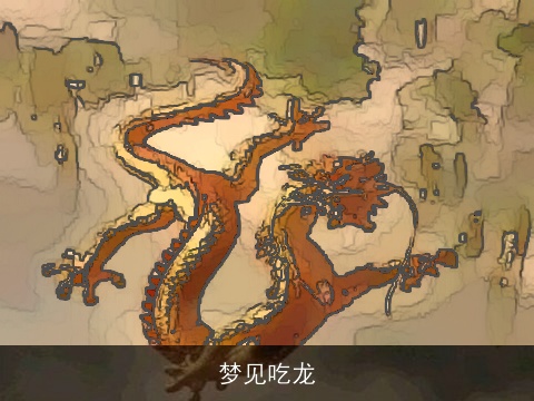 梦见吃龙