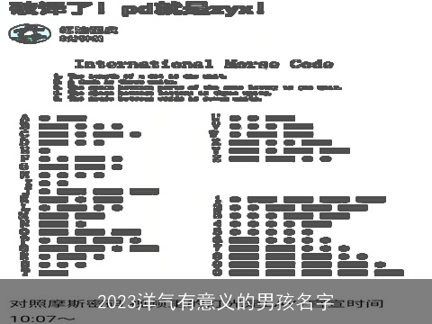 2023洋气有意义的男孩名字