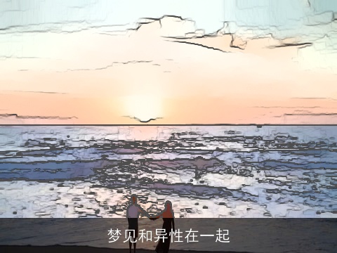 梦见和异性在一起