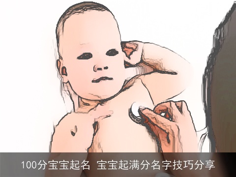 100分宝宝起名 宝宝起满分名字技巧分享