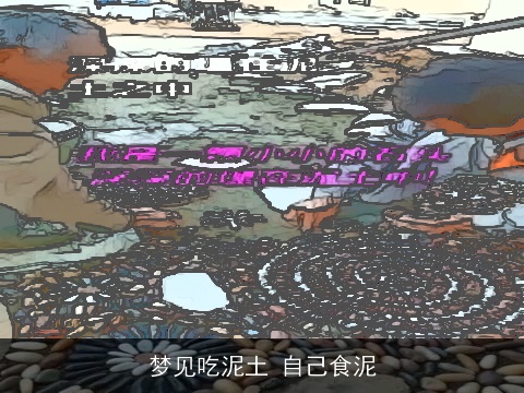 梦见吃泥土 自己食泥