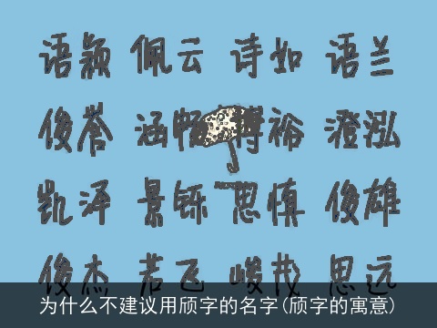 为什么不建议用颀字的名字(颀字的寓意)