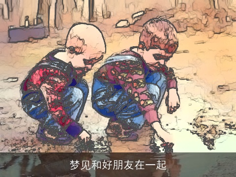 梦见和好朋友在一起