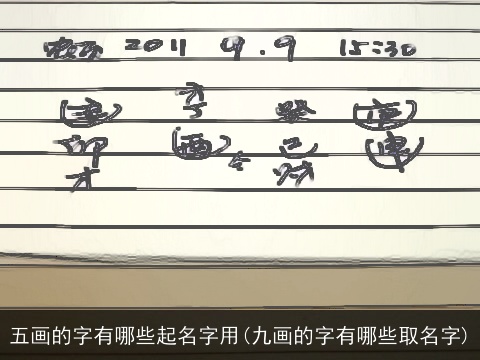 五画的字有哪些起名字用(九画的字有哪些取名字)