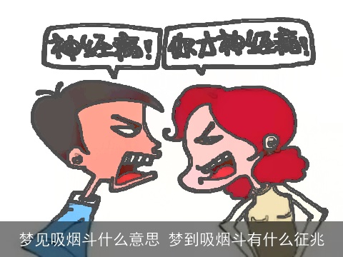 梦见吸烟斗什么意思 梦到吸烟斗有什么征兆