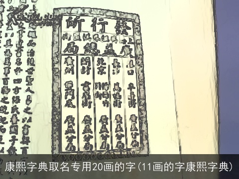 康熙字典取名专用20画的字(11画的字康熙字典)