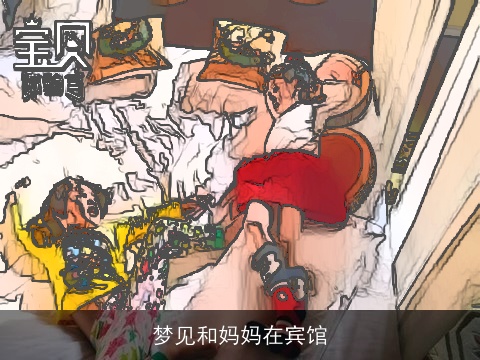 梦见和妈妈在宾馆