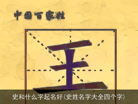 史和什么字起名好(史姓名字大全四个字)
