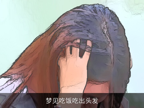 梦见吃饭吃出头发