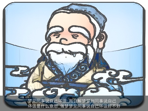 梦见同事说自己坏话_周公解梦梦到同事说自己坏话是什么意思_做梦梦见同事说自己坏话好不好