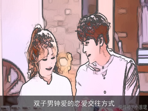 双子男钟爱的恋爱交往方式