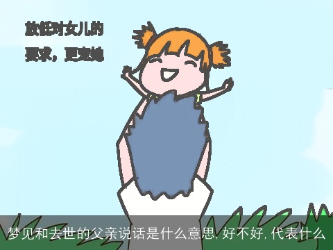 梦见和去世的父亲说话是什么意思,好不好,代表什么