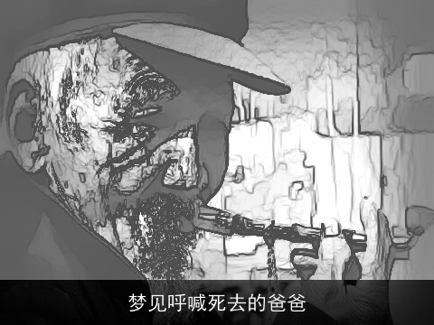 梦见呼喊死去的爸爸