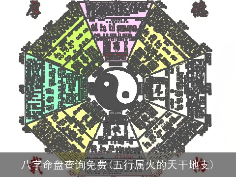 八字命盘查询免费(五行属火的天干地支)