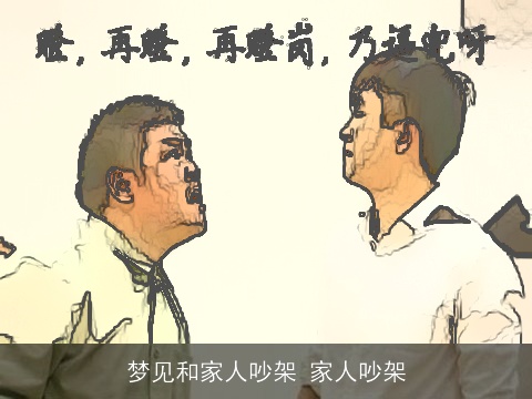 梦见和家人吵架 家人吵架