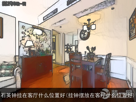 石英钟挂在客厅什么位置好(挂钟摆放在客厅什么位置好) 石英钟挂在客厅什么位置好(挂钟摆放在客厅什么位置好)