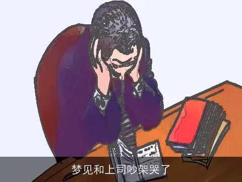 梦见和上司吵架哭了