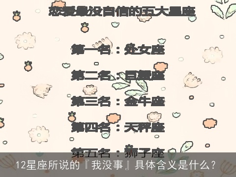 12星座所说的『我没事』具体含义是什么？