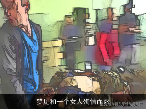 梦见和一个女人殉情而死