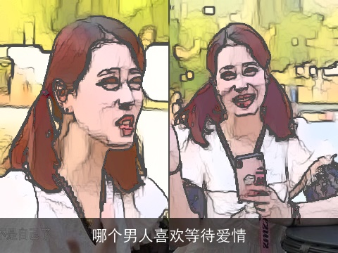 哪个男人喜欢等待爱情