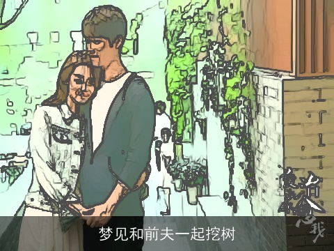 梦见和前夫一起挖树