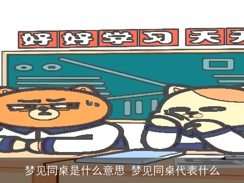 梦见同桌是什么意思 梦见同桌代表什么