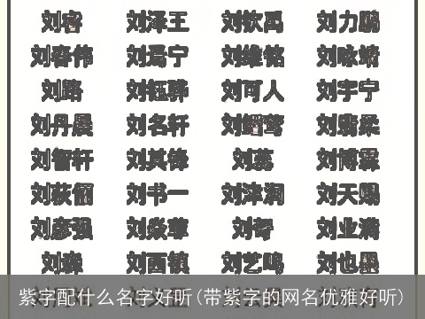 紫字配什么名字好听(带紫字的网名优雅好听)