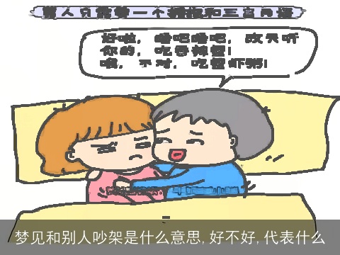 梦见和别人吵架是什么意思,好不好,代表什么