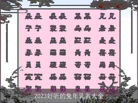 2023好听的兔年乳名大全