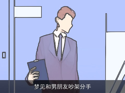 梦见和男朋友吵架分手