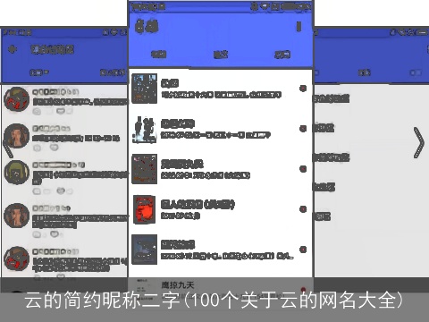 云的简约昵称二字(100个关于云的网名大全)