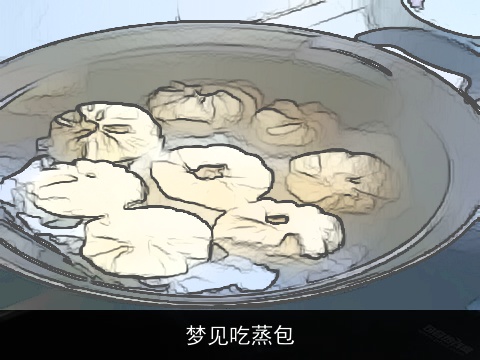 梦见吃蒸包