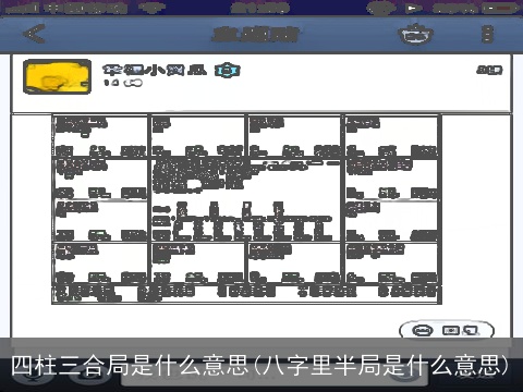 四柱三合局是什么意思(八字里半局是什么意思)