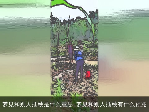 梦见和别人插秧是什么意思 梦见和别人插秧有什么预兆