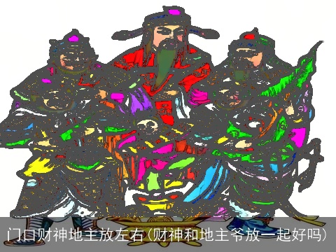 门口财神地主放左右(财神和地主爷放一起好吗)
