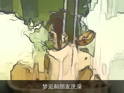 梦见和朋友洗澡
