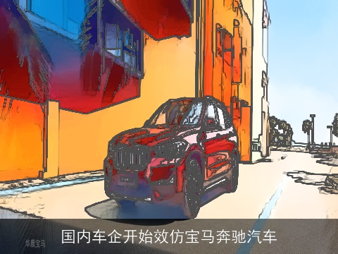 国内车企开始效仿宝马奔驰汽车