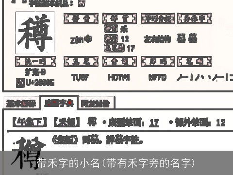 带禾字的小名(带有禾字旁的名字)