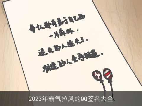 2023年霸气拉风的QQ签名大全