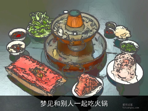 梦见和别人一起吃火锅