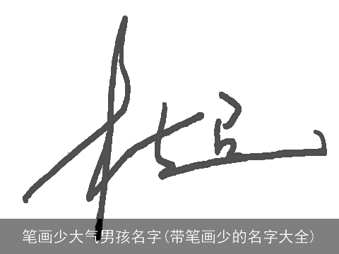 笔画少大气男孩名字(带笔画少的名字大全)